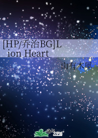 [HP/乔治BG]Lion Heart