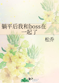 躺平后我和boss在一起了