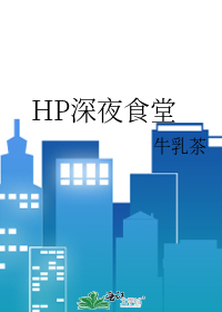 HP深夜食堂