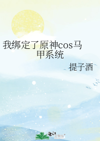 我绑定了原神cos马甲系统