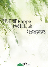 [娱乐圈]Rapper成长日志