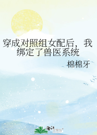 穿成对照组女配后,我绑定了兽医系统