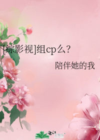 [综影视]组cp么？