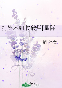 打架不如收破烂[星际]