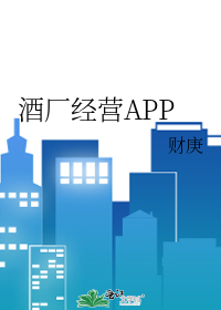 酒厂经营APP