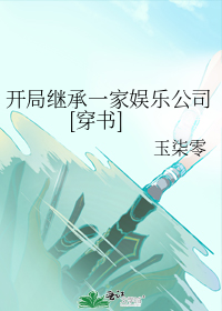 开局继承一家娱乐公司[穿书]