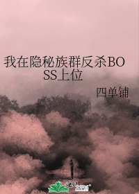 我在隐秘族群反杀BOSS上位