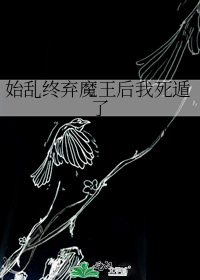 始乱终弃魔王后我死遁了