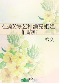 在撕X综艺和漂亮姐姐们贴贴