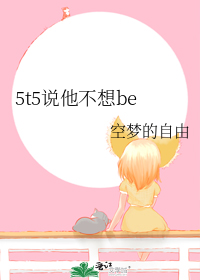 5t5说他不想be