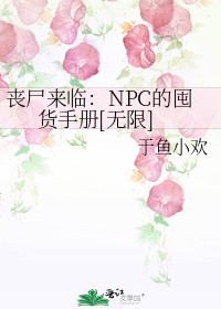 丧尸来临：NPC的囤货手册[无限]