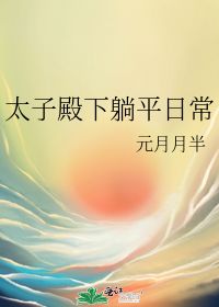 太子殿下躺平日常