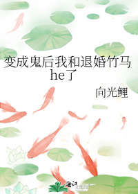 变成鬼后我和退婚竹马he了