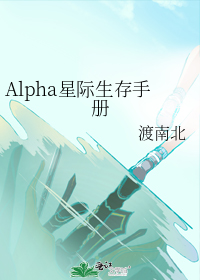 Alpha星际生存手册