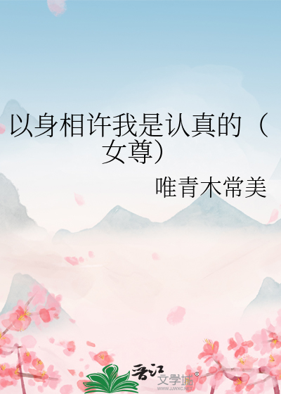 以身相许我是认真的（女尊）