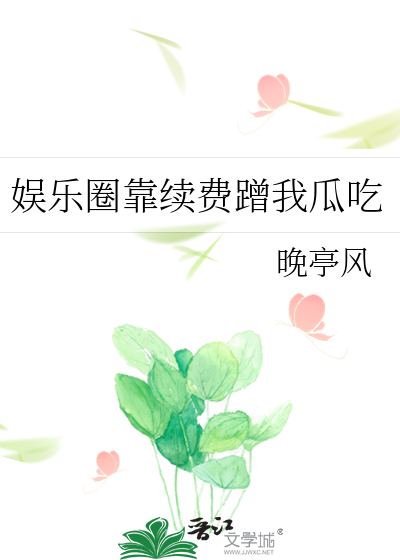 娱乐圈靠续费蹭我瓜吃