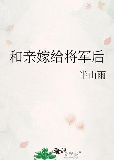 和亲嫁给将军后