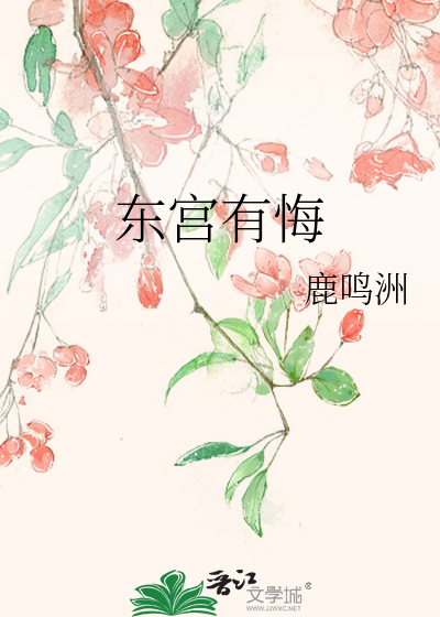 东宫有悔