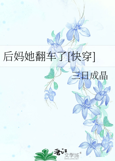 后妈她翻车了[快穿]