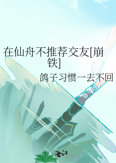 在仙舟不推荐交友[崩铁]