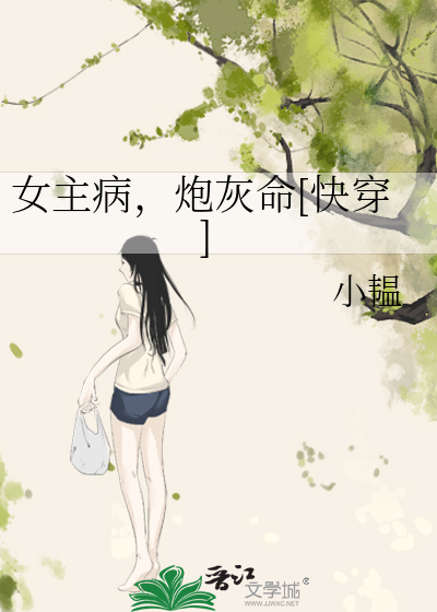 女主病,炮灰命[快穿]