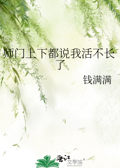 师门上下都说我活不长了