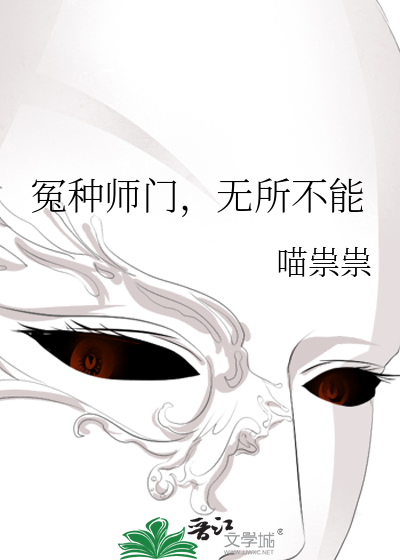 冤种师门,无所不能