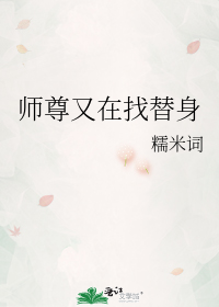 师尊又在找替身