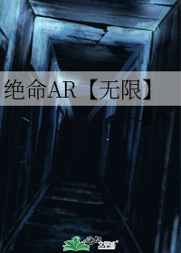 绝命AR【无限】