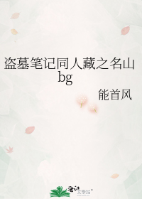 盗墓笔记同人藏之名山bg