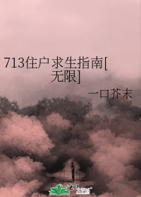 713住户求生指南[无限]