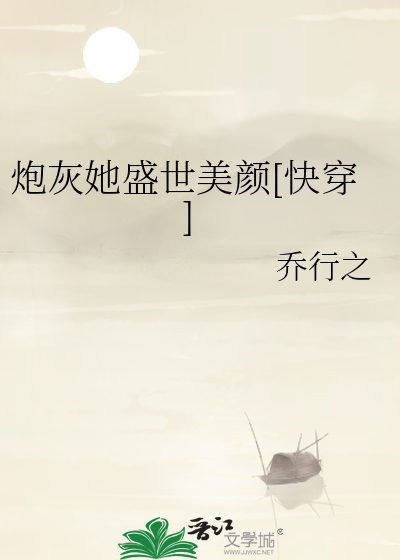 炮灰她盛世美颜[快穿]