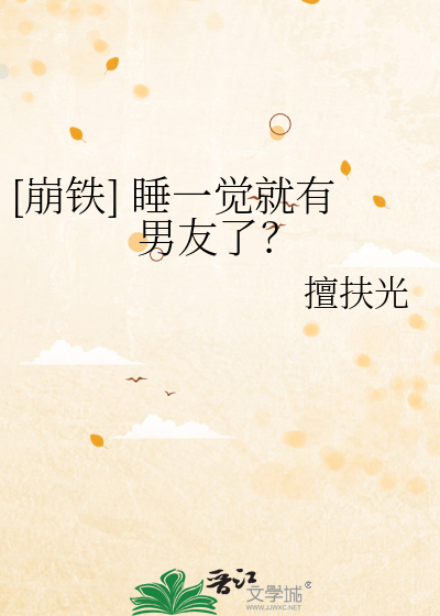 [崩铁] 睡一觉就有男友了？