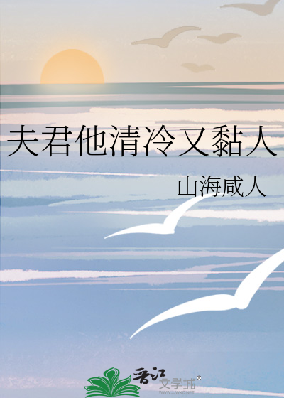 夫君他清冷又黏人