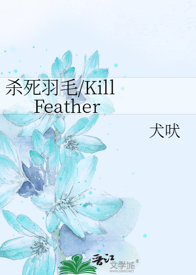 杀死羽毛/Kill Feather