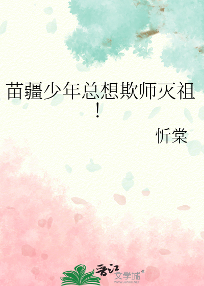 苗疆少年总想欺师灭祖！