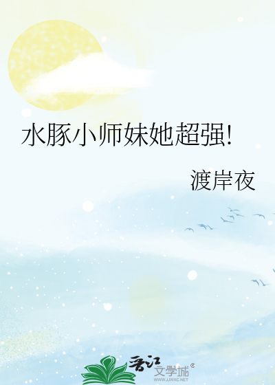 水豚小师妹她超强!