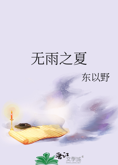 无雨之夏