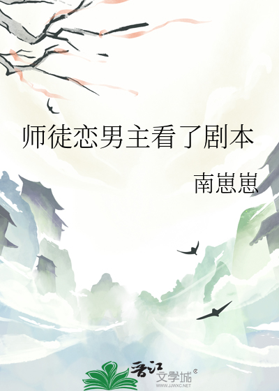 师徒恋男主看了剧本