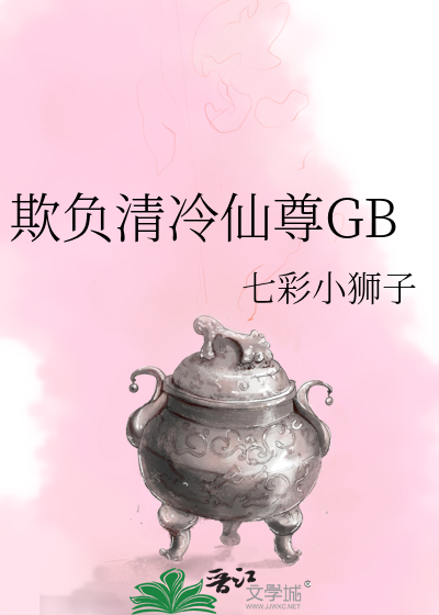 欺负清冷仙尊GB