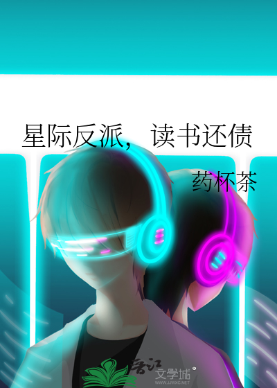 星际反派,读书还债