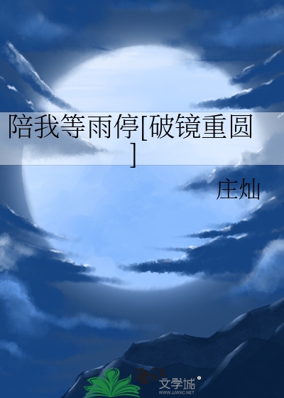 陪我等雨停[破镜重圆]