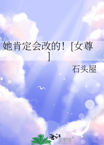 她肯定会改的！[女尊]