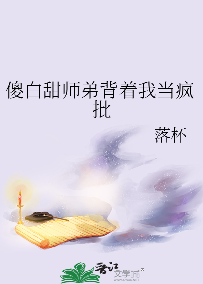 傻白甜师弟背着我当疯批