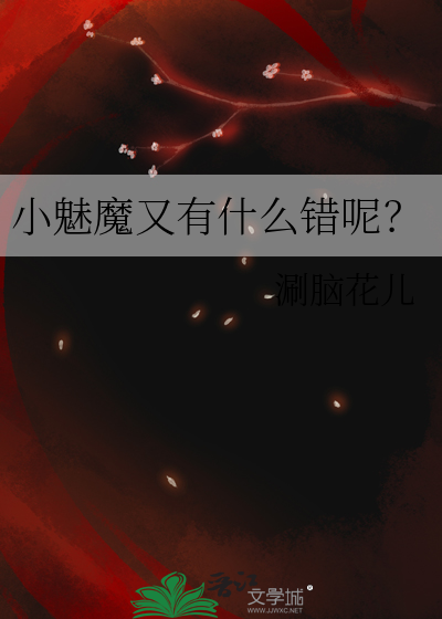 小魅魔又有什么错呢？