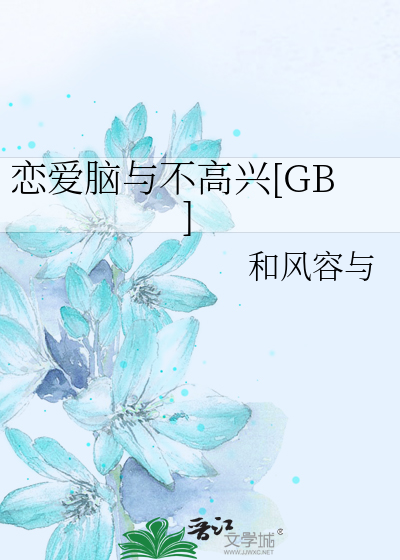 恋爱脑与不高兴[GB]