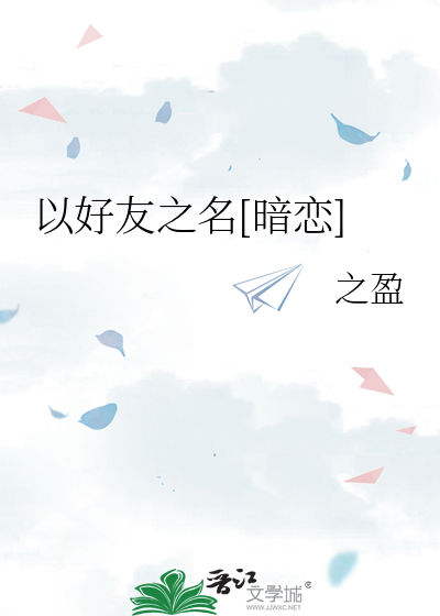 以好友之名[暗恋]