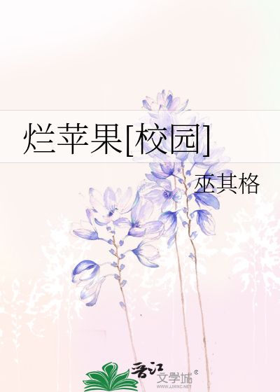 烂苹果[校园]