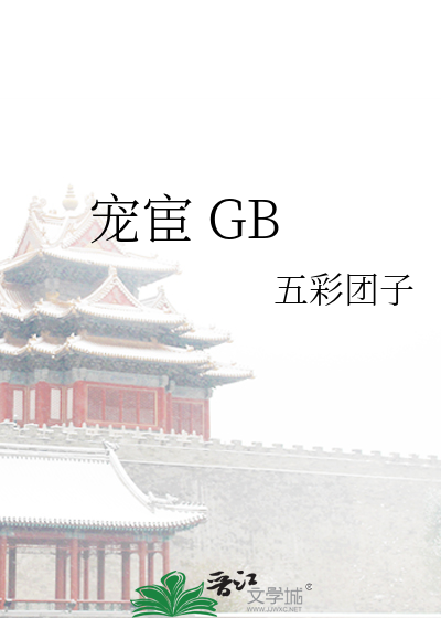 宠宦 GB