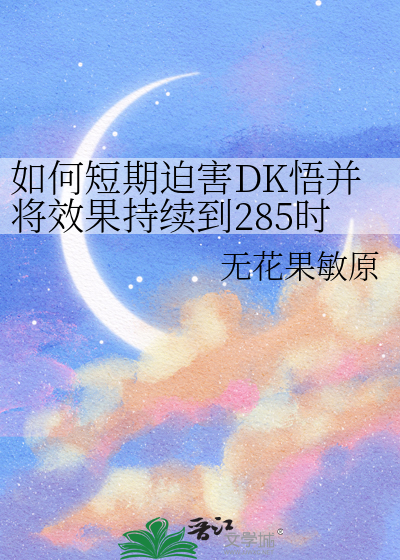 如何短期迫害DK悟并将效果持续到285时期？